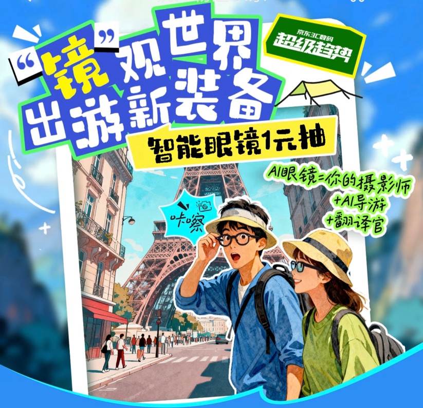 大牌智能眼镜助你国庆出游“镜”观世界AG真人京东智能眼镜超级趋势品类日来袭(图3)